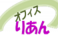 社会保険労務士法人オフィスりあん