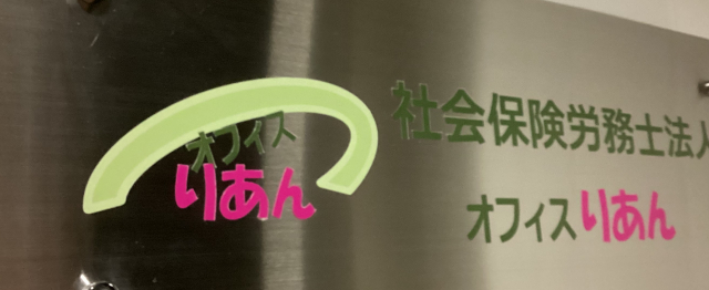 社会保険労務士法人オフィスりあん