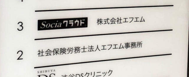 社会保険労務士法人エフエム事務所