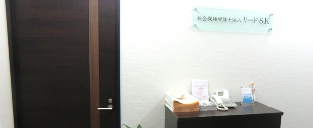 社会保険労務士法人リ－ドSK