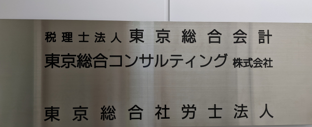 税理士法人東京総合会計