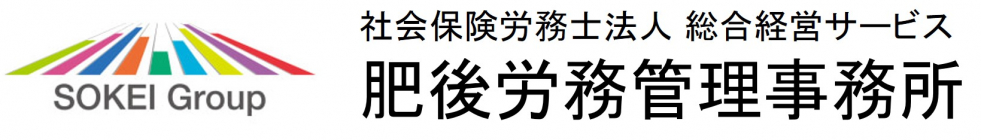 社会保険労務士法人総合経営サービス　肥後労務管理事務所事務所　王子店