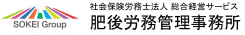 社会保険労務士法人総合経営サービス　肥後労務管理事務所事務所　王子店