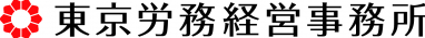 東京労務経営事務所