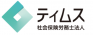 社会保険労務士法人ティムス