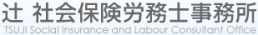 辻社会保険労務士事務所