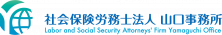 社会保険労務士法人山口事務所