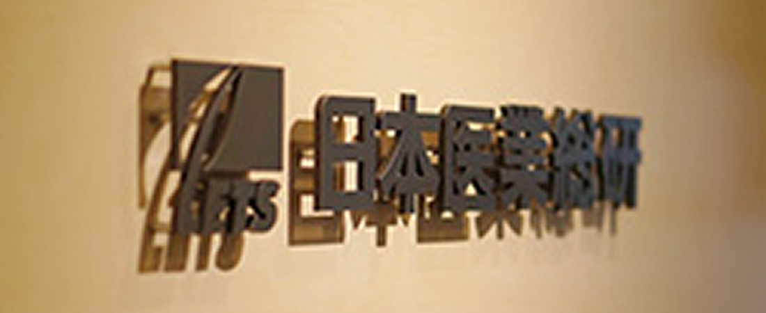 社会保険労務士法人日本医業総研