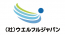 一般社団法人ウエルフルジャパン