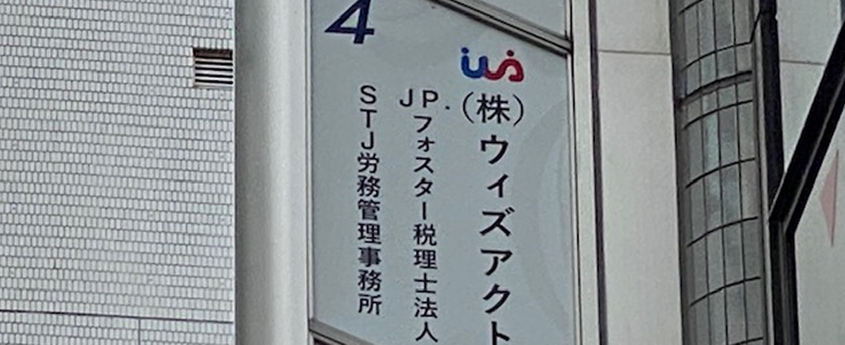 エスティジェイ労務管理事務所