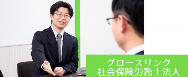 グロースリンク社会保険労務士法人