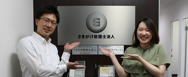 さきがけ税理士法人（さきがけ社会保険労務士法人）