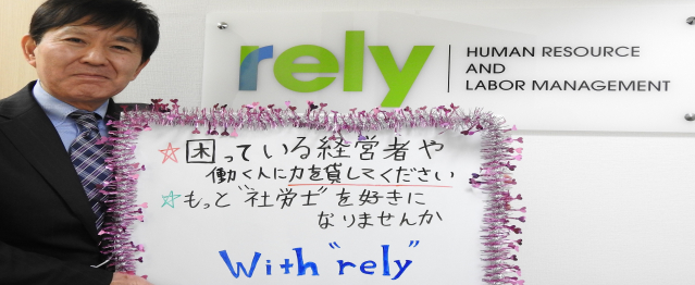 リライ人事労務パ－トナ－ズ