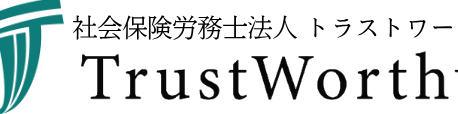 社会保険労務士法人トラストワーシー