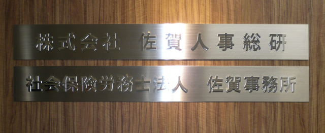 社会保険労務士法人 佐賀事務所