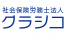 社会保険労務士法人クラシコ