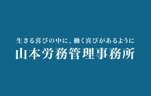 社会保険労務士法人 山本労務管理事務所
