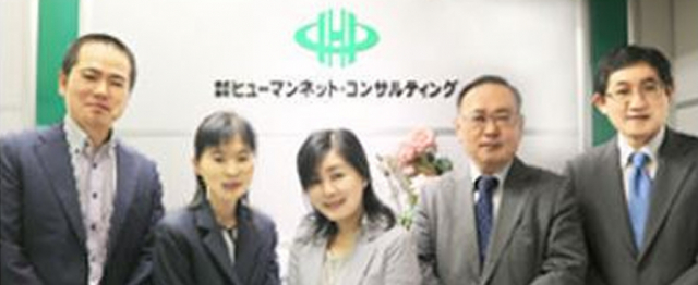 株式会社ヒューマンネット・コンサルティング（ヒューマンネット社会保険労務士法人）