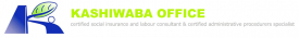 社会保険労務士・行政書士かしわば事務所