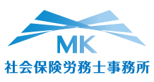MK社会保険労務士事務所