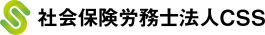 社会保険労務士法人ＣＳＳ
