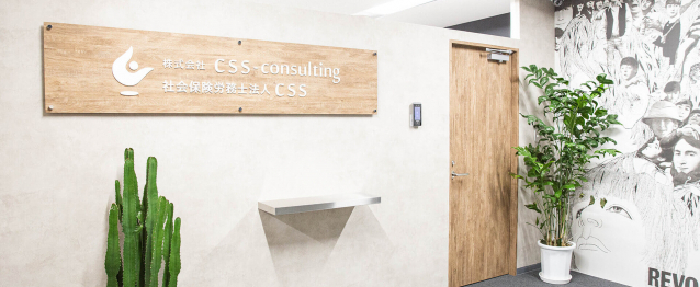 社会保険労務士法人ＣＳＳ