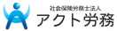 社会保険労務士法人アクト労務経営センター