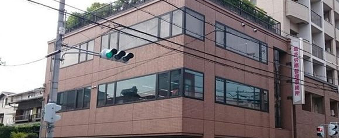 社会保険労務士法人 亀井労務管理事務所