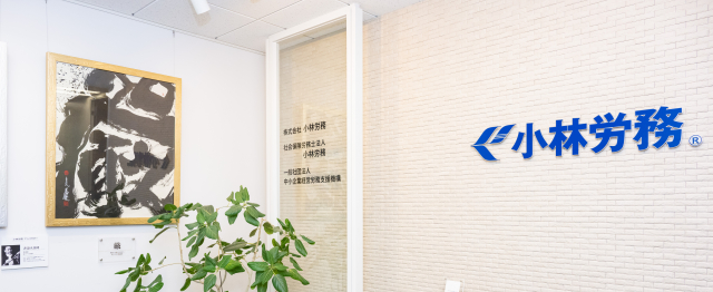 社会保険労務士法人小林労務