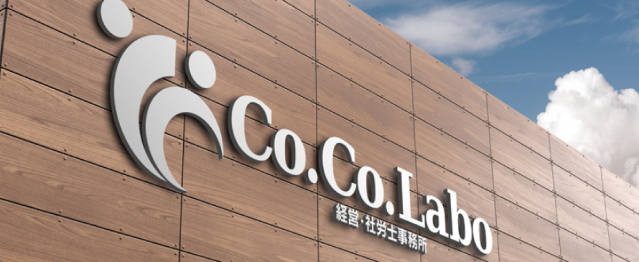 社会保険労務士法人　Co.Co.Labo経営・社労士事務所
