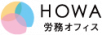 社会保険労務士法人HOWA労務オフィス