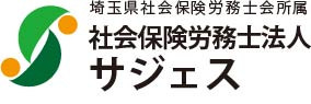 社会保険労務士法人サジェス