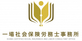 一場社会保険労務士事務所