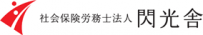 社会保険労務士法人閃光舎