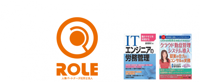 ROLE人事パートナーズ社会保険労務士法人