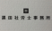 黒田社労士事務所