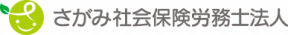 さがみ社会保険労務士法人