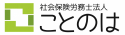 社会保険労務士法人ことのは