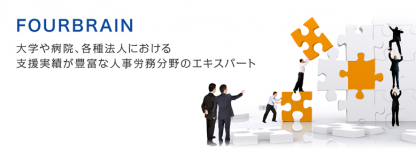 大学、病院、研究機関などにおける人事労務分野のエキスパートです。