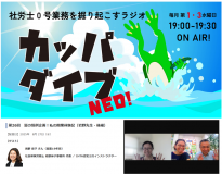 カッパダイブNEO！に出演しました！（インターネットラジオ）