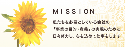 私たちのMISSION