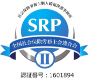 SRP認証取得