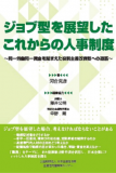 代表が編集協力した「ジョブ型を展望したこれからの人事制度（日本生産性本部）」