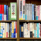 顧客へのお役立ちのためにも、労務知識のアップデートは日々必要になります（参考：大阪オフィスの本棚）