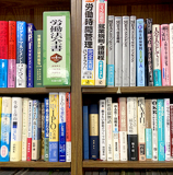 顧客へのお役立ちのためにも、労務知識のアップデートは日々必要になります（参考：大阪オフィスの本棚）