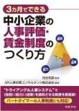 代表の著書「3カ月でできる中小企業の人事評価・賃金制度のつくり方（日本法令）」※共著