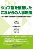 代表が編集協力した「ジョブ型を展望したこれからの人事制度（日本生産性本部）」