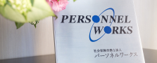 中堅・大手企業に特化した事務所が正職員を募集！　※給与計算業務はありません