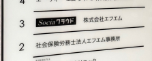 社労士業務に専念できる社会保険労務士として活躍しませんか？　※登録費用から会社負担いたします！