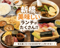 新橋おいしいはランチもたくさん